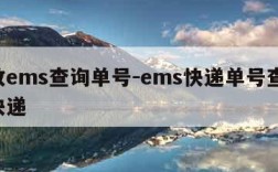 邮政ems查询单号-ems快递单号查询 查快递